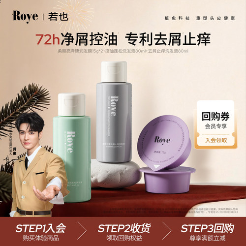 Roye若也净屑止痒控油礼盒