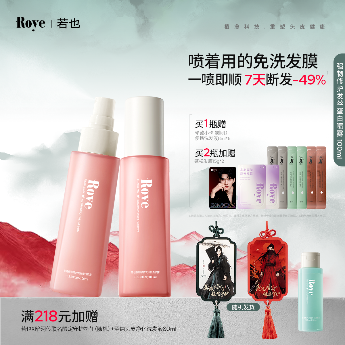 Roye若也强韧修护蛋白护发喷雾