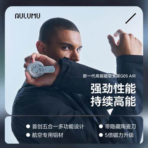 aulumu/奥鲁姆【新品】G05 Air 五合一磁吸手机架 黑色银色
