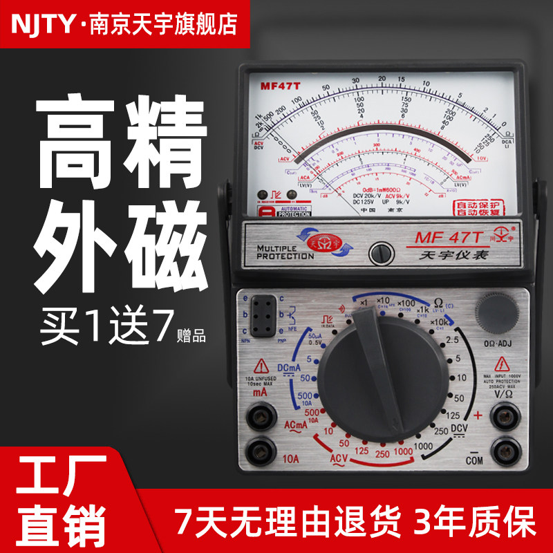 南京天宇MF47FMF47C47T指针式万用表高精度机械式万能表外磁式