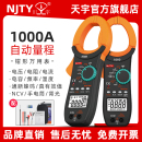 NJTY天宇1000A交直流大钳口万用表大电流钳形表NCV电工维修钳流表