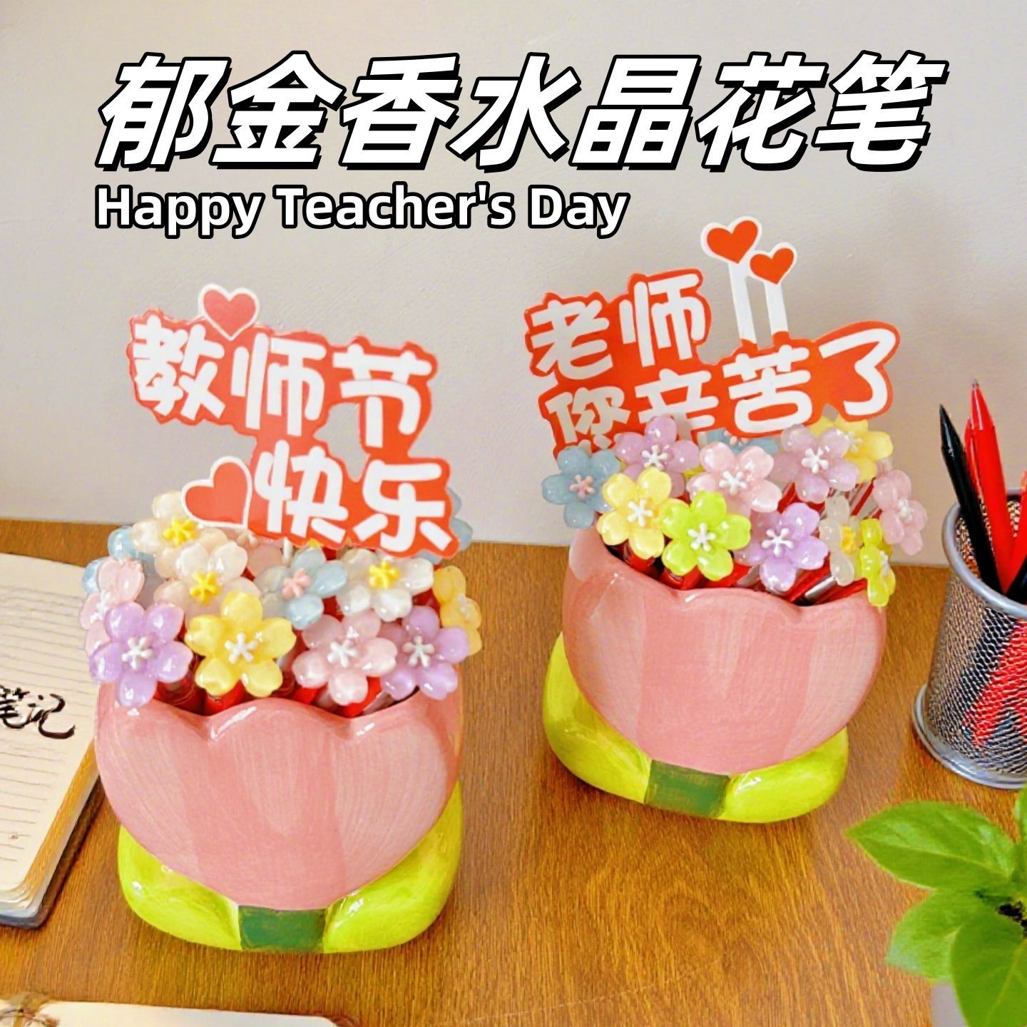 教师节红笔DIY笔筒创意礼物