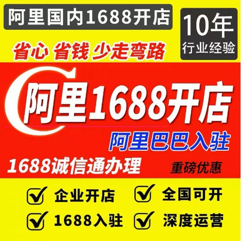 1688入驻半价开通阿里巴巴诚商务服务