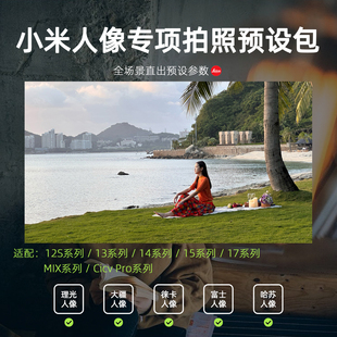 17civi4 5系列pro Ultra 预设 小米13 女生人像拍照参数风格