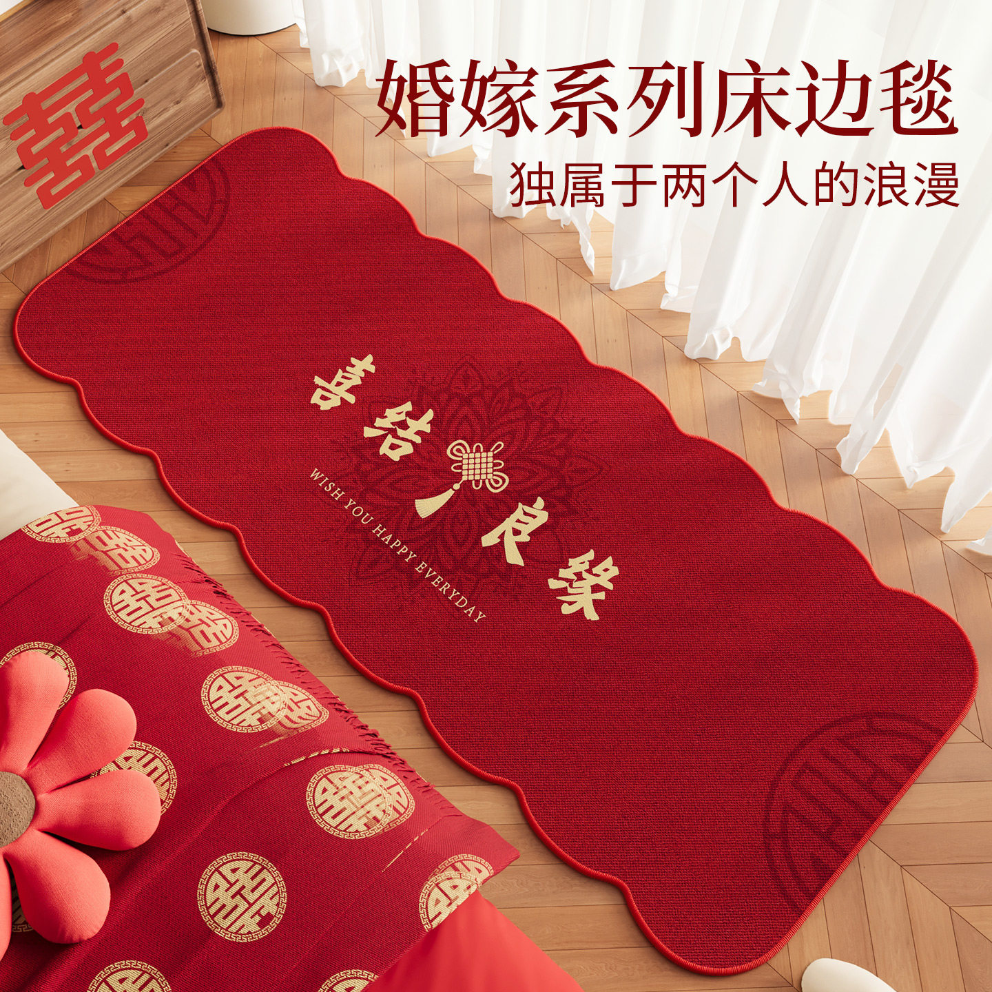 结婚床边毯床前隔音隔音高级感图片