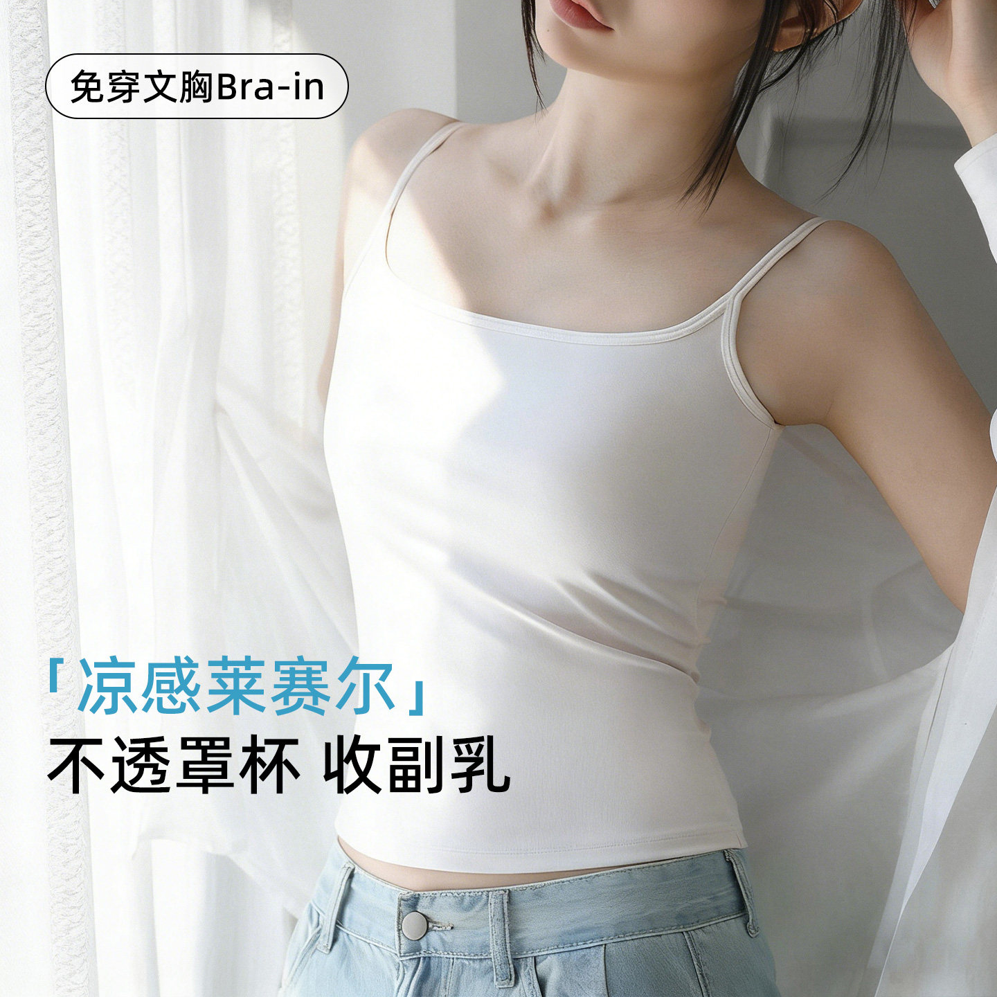 凉感莱赛尔免穿文胸收副乳背心