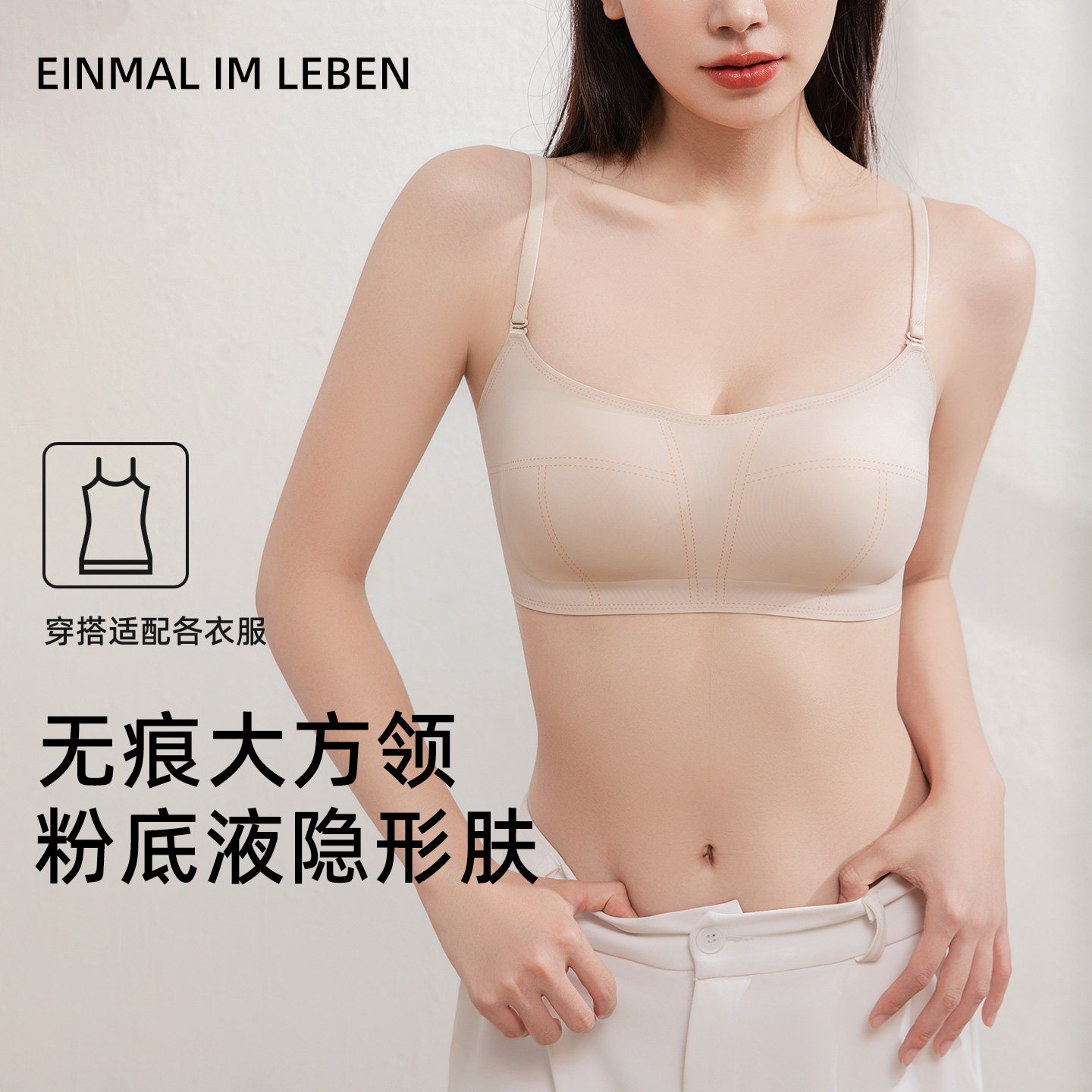超薄粉底液隐形内衣女一片式大方领肤色无痕细肩带显小文胸罩