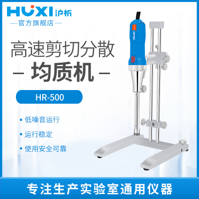 【沪析】高速剪切乳化机HR-500分散机匀浆机化妆品实验室均质机