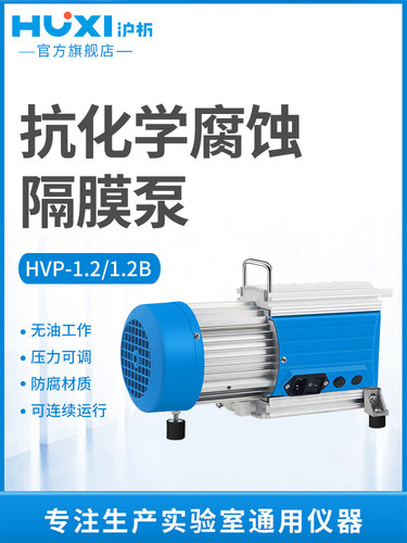 【沪析】隔膜泵无油真空泵抽旋蒸抽密封箱PTFE膜片HVP-1.2B