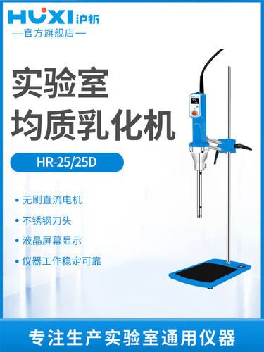 【沪析】HR25D/25高速剪切乳化机分散均质机实验室组织研磨匀浆机