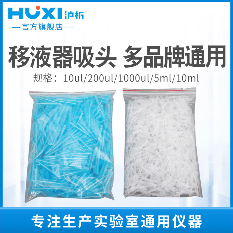 沪析移液器通用枪头/吸头