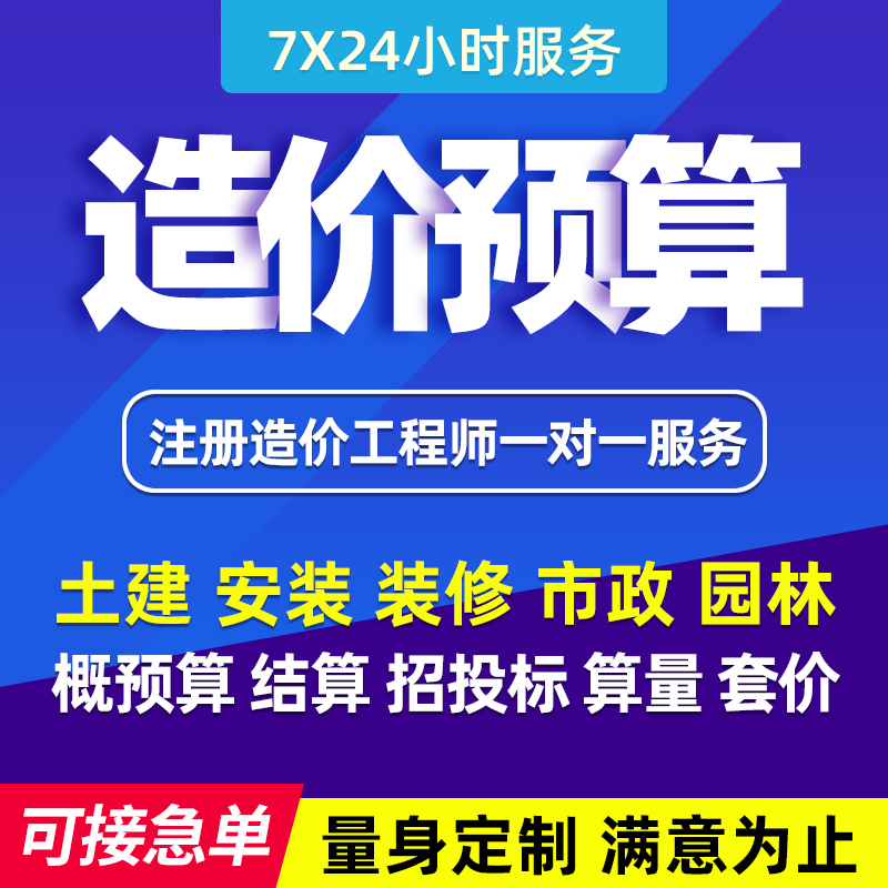 代做工程造价预算结算土建装修园林市政工程概算广联达套定额组价
