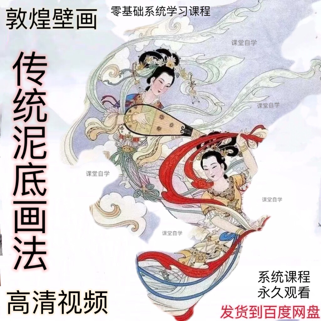 敦煌壁画工笔画零基础入门课程特色泥底绘制视频教程
