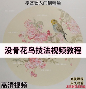 没骨花鸟技法国画视频零基础入门传统国画课