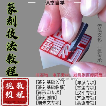 篆刻入门视频教程印章雕刻技法创作零基础入门到精通全套自学课程