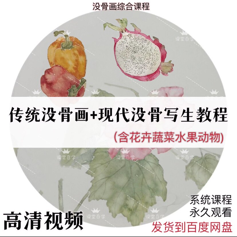 没骨画视频教程现代没骨写生画含古画花卉蔬菜水果动物综合教程