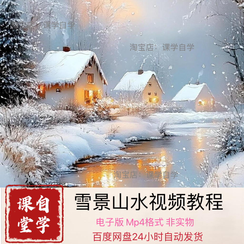雪景山水国画视频258节自学素材百度网盘发货