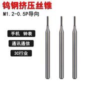 钨钢挤压丝锥合金丝攻不锈钢专用焊接整体合金M1.2 0.5p导向牙