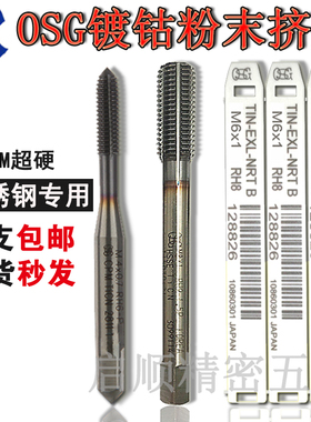 进口OSG挤压丝锥粉末冶金镀钴不锈钢专用丝攻无屑挤牙m63458细牙