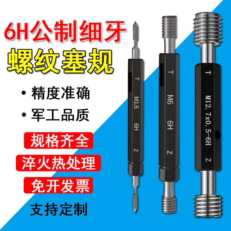细牙螺纹塞规M1.8M3M45M6-20