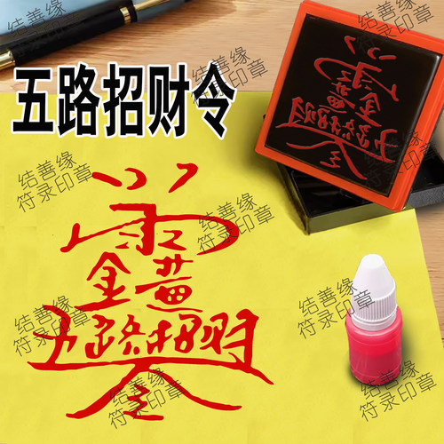 五路招财令印财神招财印自动光敏印章正方形堂口专用章道用品印板