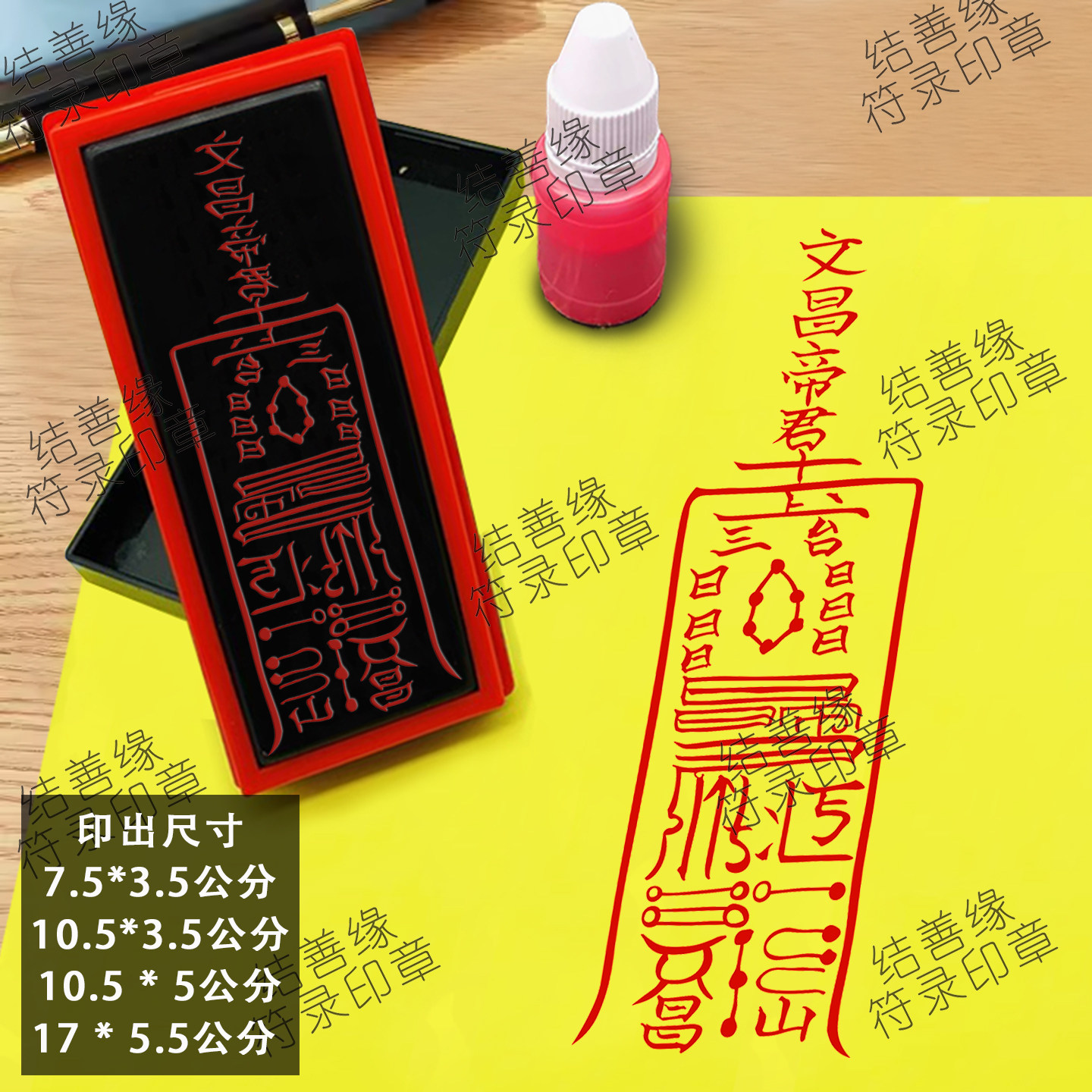 文昌帝君符印聪明印文曲星君印章道士印章小号光敏章孩子上学贴纸