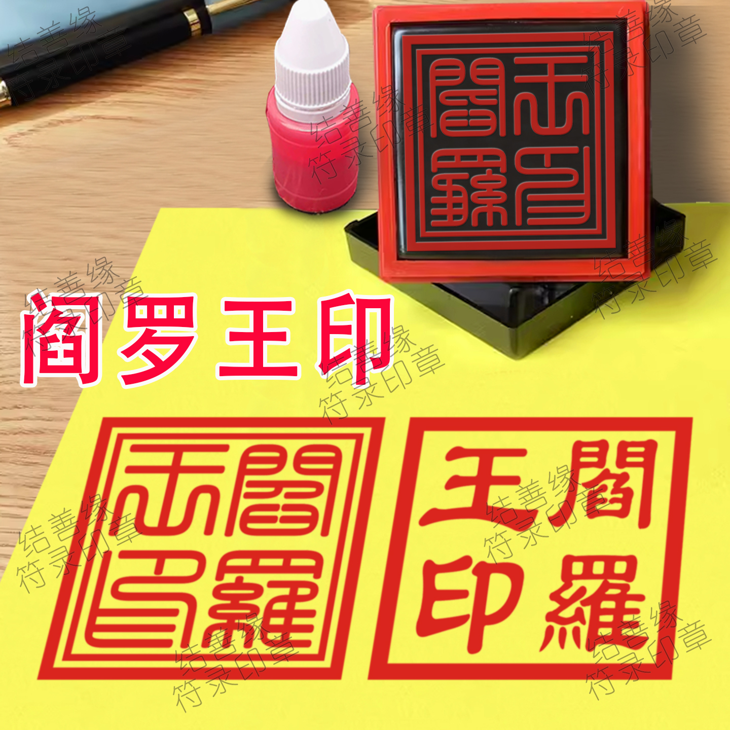 阎罗王印 印章定制閻君宝印光敏章自动出油印十殿阎罗堂口大印章