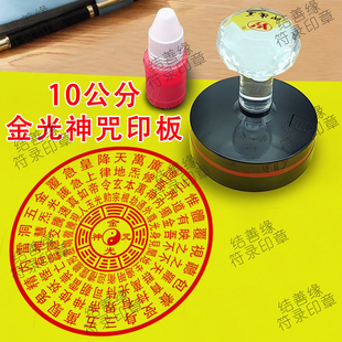 10公分金光神咒印板定制光敏章自动出油印道士法印道用品大全印