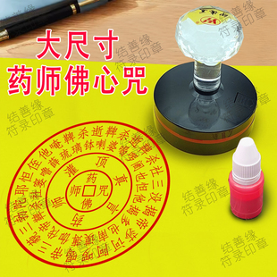 大尺寸药师佛心咒印章定制药师灌顶真言光敏章自动出油印 印具板