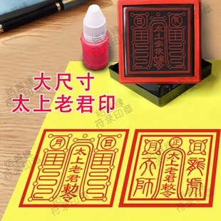 大尺寸太上老君敕令印章定制太上老君印佛印道法印堂口大印光敏章