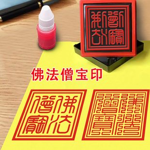 佛法僧宝印章佛家用品大全法印光敏章自动出油印佛印道印三宝印板