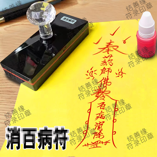 药师佛印章去病符印百病消除印佛家用印道印佛印光敏章自动出油印