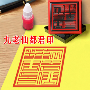九老仙都君印章佛印道印上清印光敏章自动出油印版印模道用品大全