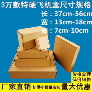 批量定制 特硬大号飞机盒长方形纸盒纸箱快递手幅首饰电商物流包装
