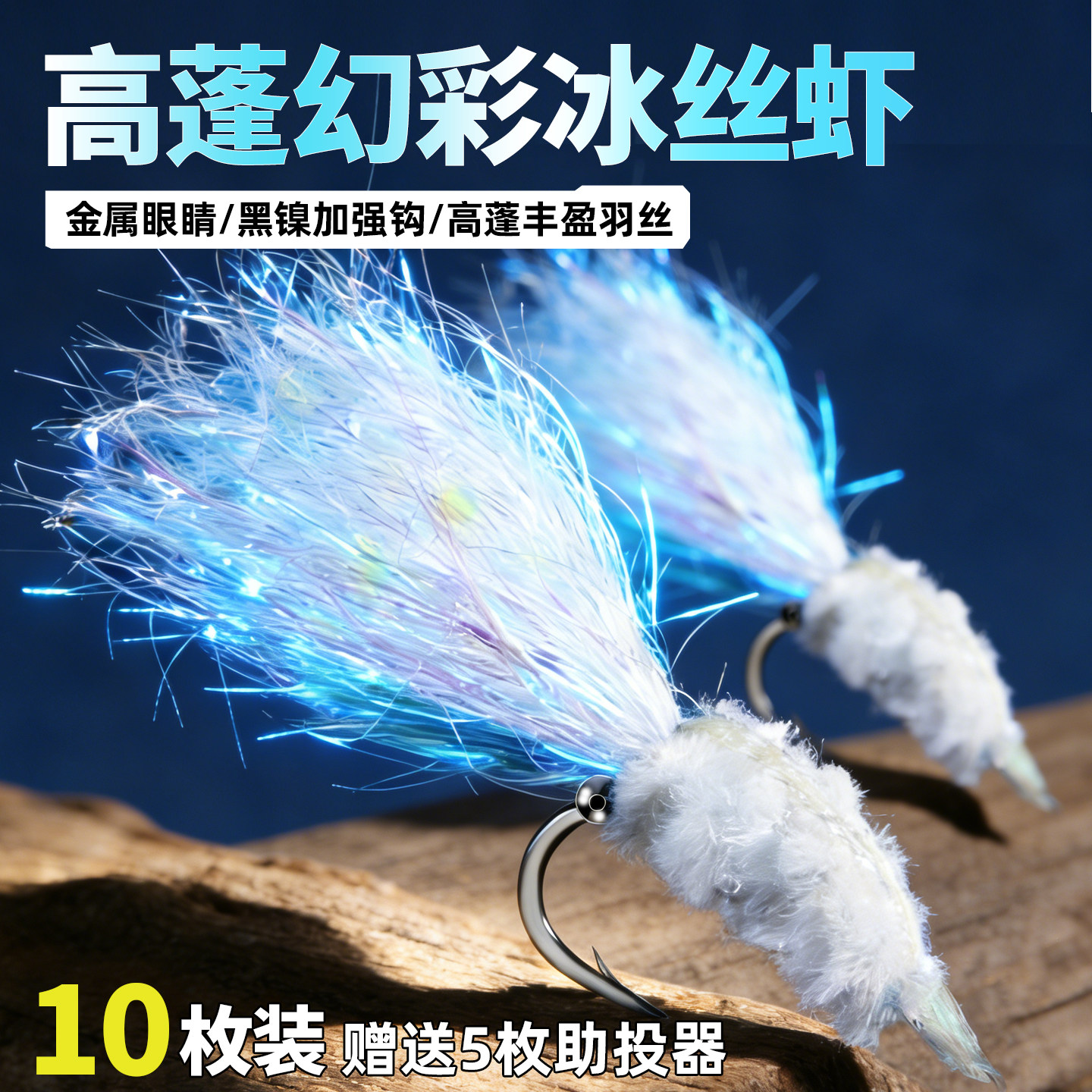 银甲冰丝虾路亚饵微物假饵飞蝇钩钓组助投器马口白条青稍翘嘴虾饵