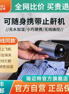 瑞迈特MiniM1便携式版家用呼吸机全自动睡眠暂停打呼噜止鼾器