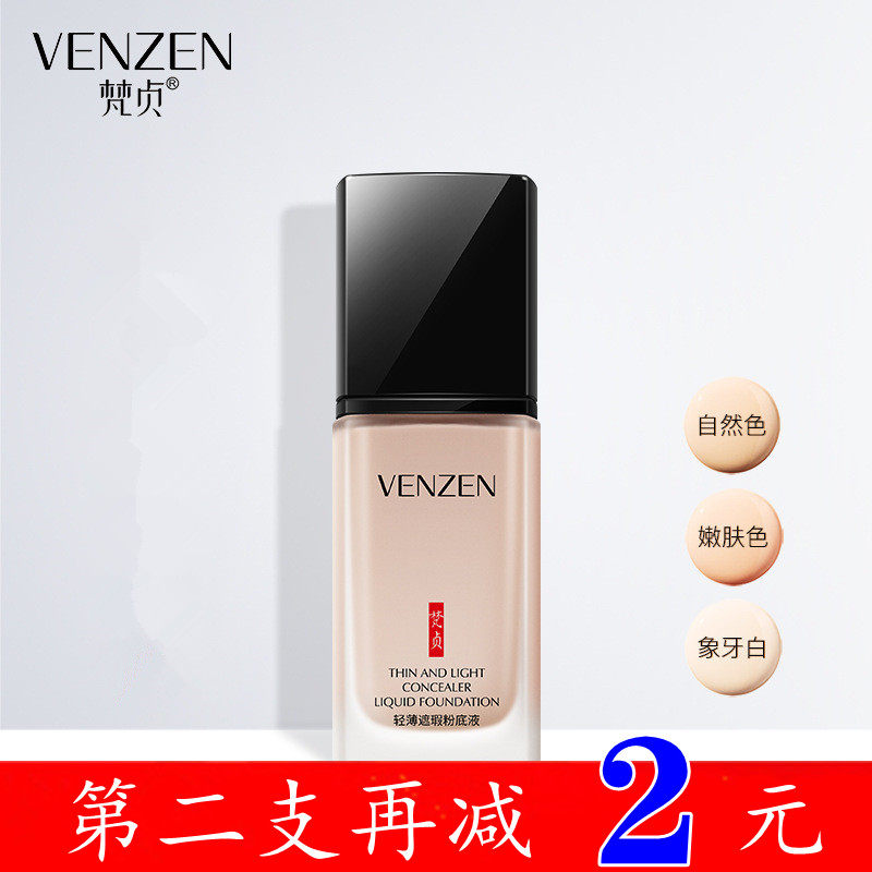 venzen梵贞遮瑕粉底液轻薄修颜cc霜保湿BB霜隔离控油持久 持妆干皮混油皮学生平价粉扑粉底液专用遮瑕隐形毛孔提亮肤色官方正品属于什么档次？