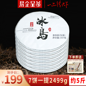 易企品茶2019年典藏版冰岛普洱茶生茶饼茶云南七子饼茶叶7饼2499g