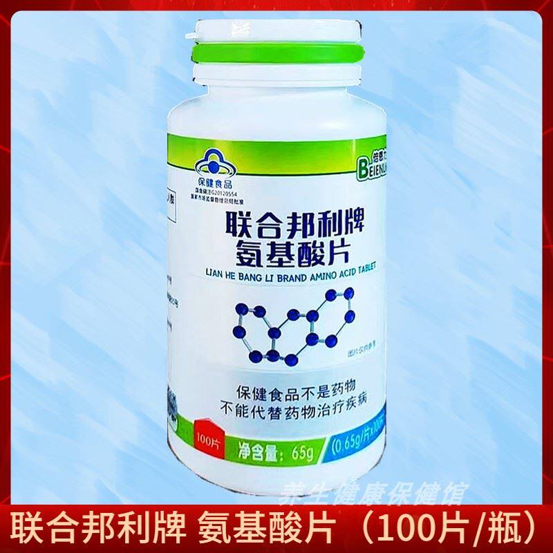 联合邦利牌 氨基酸片(0.65g/片*100片瓶) 咀嚼片片剂