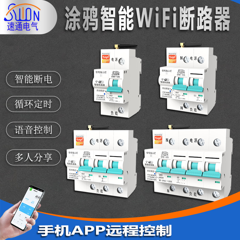 智能WiFi断路器空气开关总闸手机远程APP控制涂鸦无线定时空开
