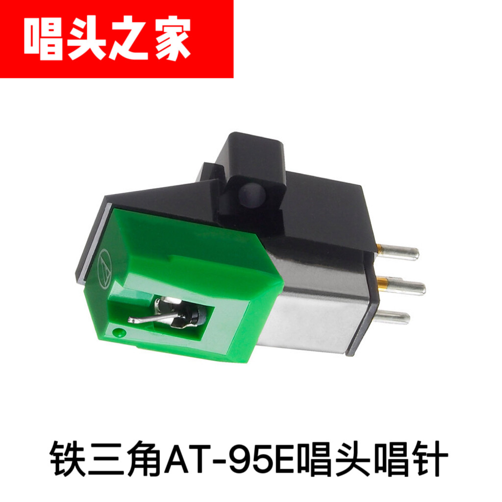 全新原装铁三角AT95E唱头 动磁式MM唱头 高档LP黑胶唱机唱头唱针