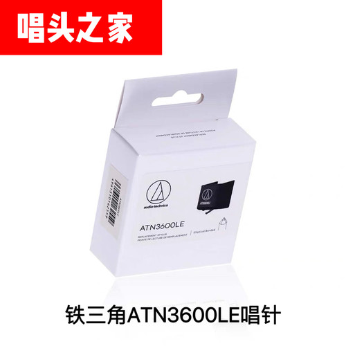 铁三角ATN-3600LC/LE黑胶唱头升级款动磁式(MM)唱针唱片机钻石针