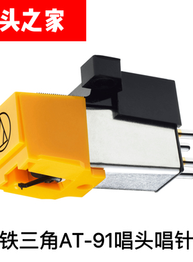 原装铁三角AT91动磁唱针AT3600L动磁唱针升级黄色唱针ATN91