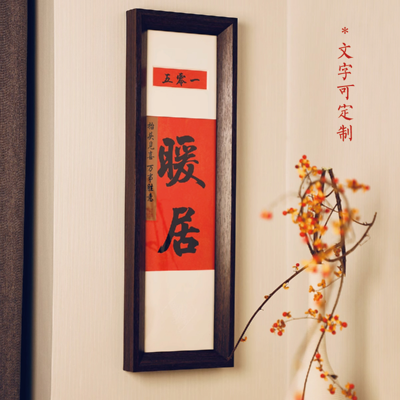 暖居门牌定制书法中式入户门装饰