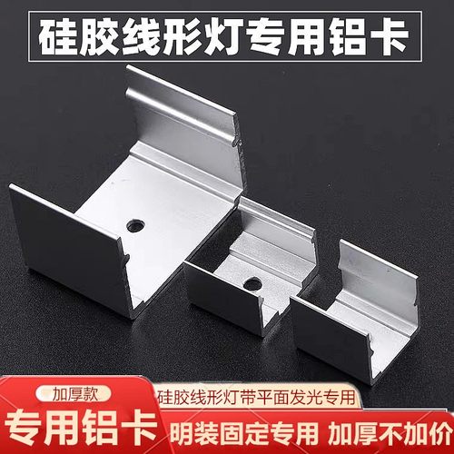 硅胶线形灯平面发光专用铝卡