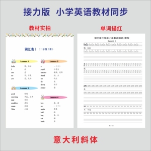 小学生接力版同步三四五六年级英语练字帖英文单词钢笔描红字帖