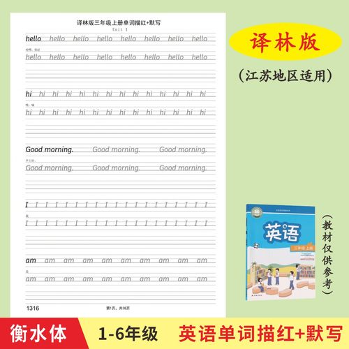 衡水体小学生字帖百草园英语单词