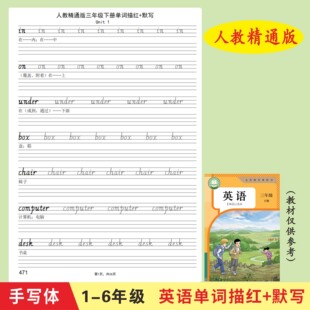 人教精通版手写体天津适用1-6年级英语单词字母描红本字帖默写本