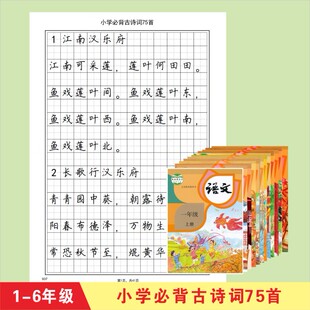 小学必背75首古诗字帖田英章楷书人教版古诗七十五首必背唐诗宋词