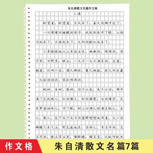 朱自清散文作文格字帖楷书临写经典句子美文摘抄抄写小方格练字帖